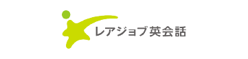 レアジョブ